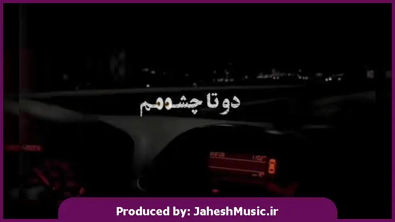 دانلود آهنگ دوتا چشم دوتا ابرو یه دختره خل و چل لوس اخمو 
